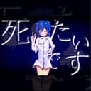 死にたいです feat.音街ウナ