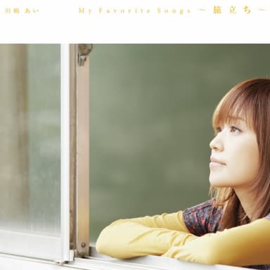 My Favorite Songs~旅立ち~