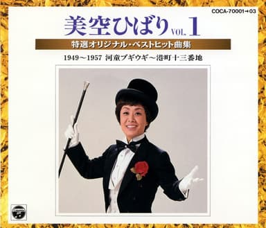 美空ひばり ~特選オリジナル・ベストヒット曲集~ VOL.1 (1949~1957)河童ブギウギ~港町十三番地