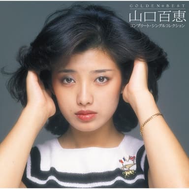 GOLDEN☆BEST 山口百恵 コンプリート・シングルコレクション