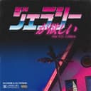 ジェラシーが欲しい (feat. G.G. Ujihara)