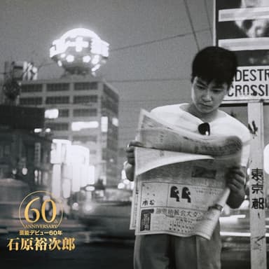 石原裕次郎60 Vol.3
