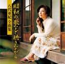八代亜紀全曲集 昭和の歌など聴きながら