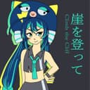崖を登って feat.音街ウナ