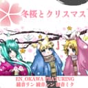冬桜とクリスマス (feat. 鏡音リン, 鏡音レン & 初音ミク)