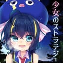 少女のストラテジー feat.音街ウナ