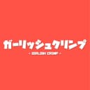 ガーリッシュクリンプ feat.音街ウナ