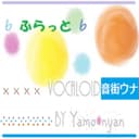 ふらっと feat.音街ウナ
