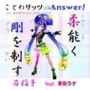 柔能く剛を制す feat.音街ウナ