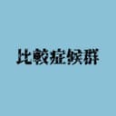 比較症候群 (feat. 音街ウナ)