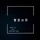 東京の月 (feat. Hidetaka Suga)