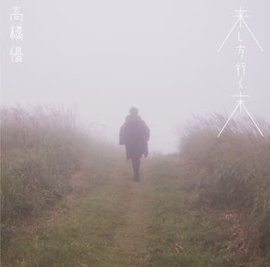 来し方行く末(特典映像付き)