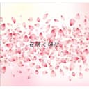 花咲く頃に feat.音街ウナ