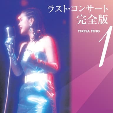 テレサ・テン ラスト・コンサート完全版1