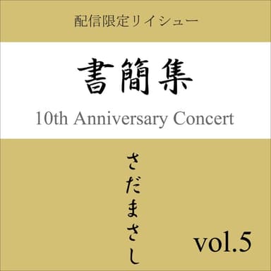 書簡集 vol.5