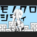 モノクロシティ feat.音街ウナ