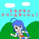トキメキ☆ドリームダッシュ! feat.音街ウナ