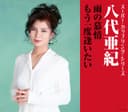 スーパー・カップリング・シリーズ 雨の慕情 / もう一度逢いたい