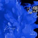 爆ぜる心臓 (feat. Awich)