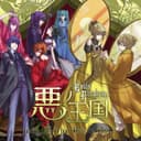 悪ノ王国~Evils Kingdom~ (feat. 鏡音リン & 鏡音レン)
