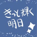 きっと輝く明日 (feat. 音街ウナ)