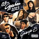 03- Cypher 2023 (feat. Watson, 炒炒, Lunv Loyal, Bene Baby, JAKEN & Yvng Patra)