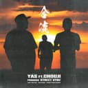 合流 (feat. CHOUJI)