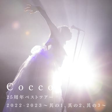 Cocco 25周年ベストツアー 2022-2023 ~其の1、其の2、其の3~ (Live)