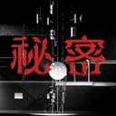 秘密 (feat. KAF, RIM, Harusaruhi, Isekaijoucho & KOKO)