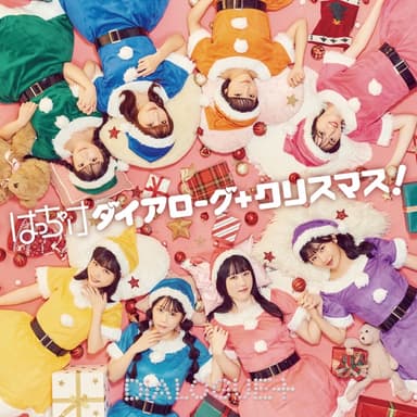 はっちゃけダイアローグ+クリスマス!