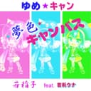 夢色キャンバス (feat. 音街ウナ)