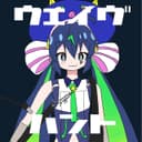 ウェイヴハント (feat. 音街ウナ)
