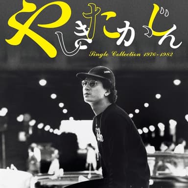 シングル・コレクション1976-1982<1>