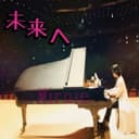 未来へ Acoustic Version (feat. IA)