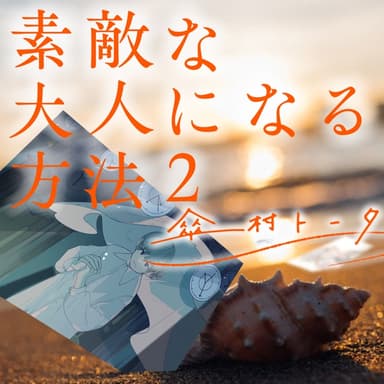 素敵な大人になる方法 2