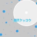 雨天ケッコウ (feat. 音街ウナ)
