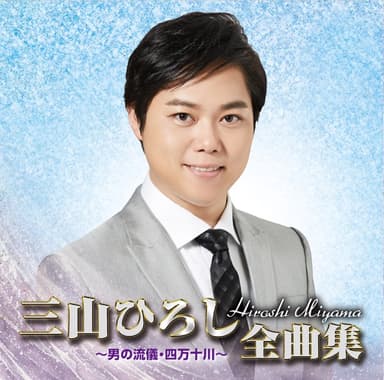 三山ひろし全曲集 ~男の流儀・四万十川~