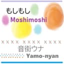 もしもし (feat. 音街ウナ)