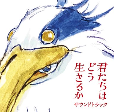 君たちはどう生きるか サウンドトラック
