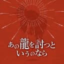 あの龍を討つというのなら (feat. 鏡音リン)