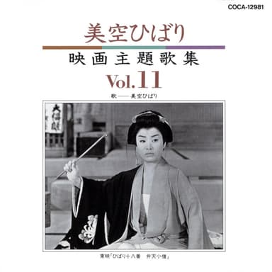 美空ひばり映画主題歌集 11