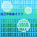自己中青春オタク (feat. 音街ウナ)