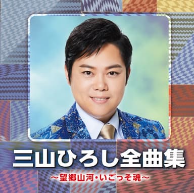三山ひろし全曲集 ~望郷山河・いごっそ魂~