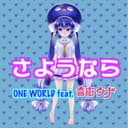 さようなら (feat. 音街ウナ)