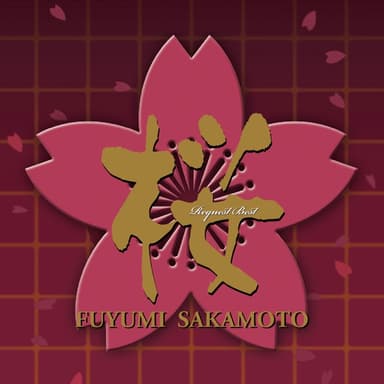 坂本冬美 桜~リクエスト・ベスト~