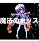 魔法のキッス (feat. 音街ウナ)