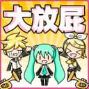大放屁マーチ feat. 初音ミク 鏡音リン&レン