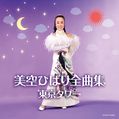 美空ひばり全曲集 〜東京タワー〜