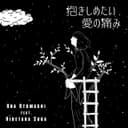 抱きしめたい愛の痛み (feat. 音街ウナ)