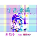 才色兼備になりたい (feat. 音街ウナ)